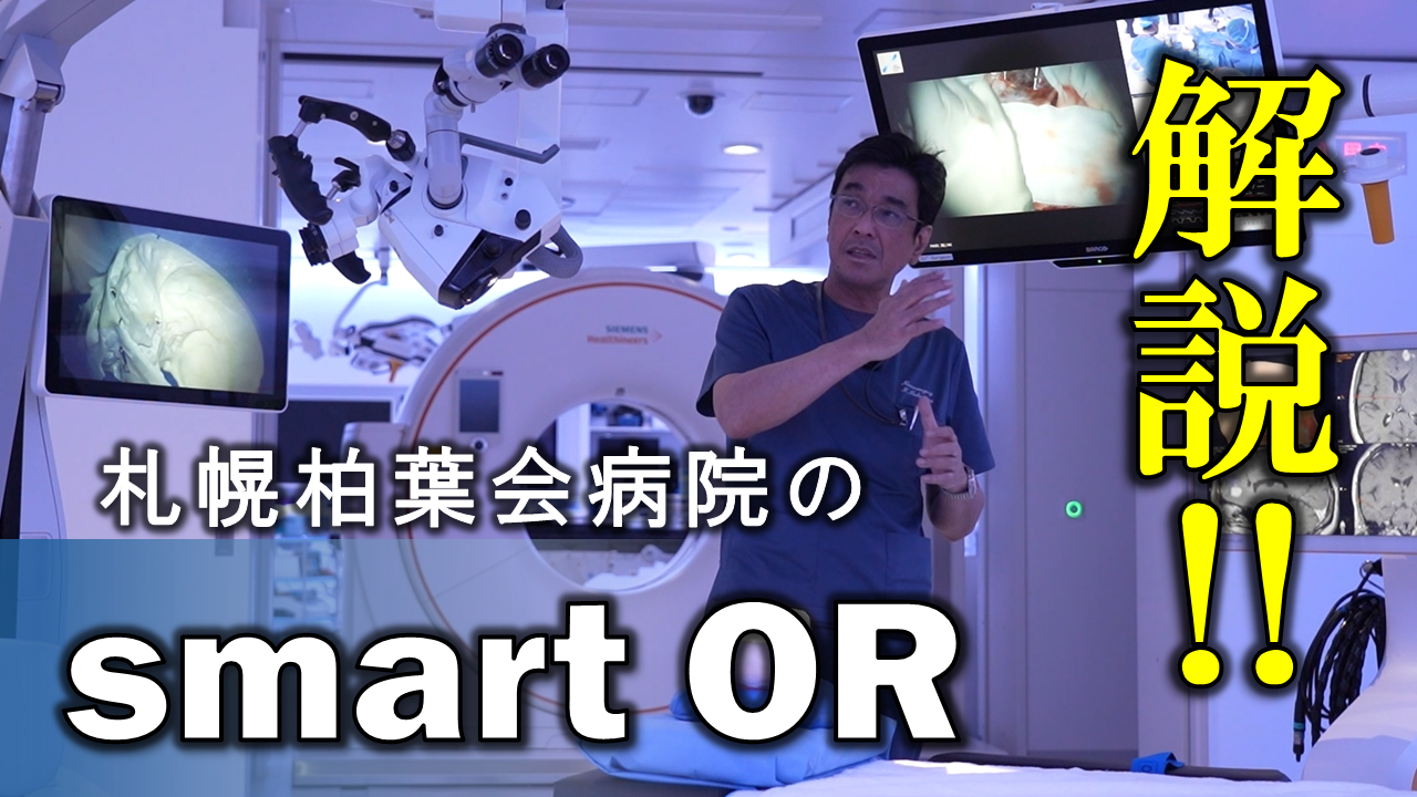 解説！！札幌柏葉会病院の「smart OR」